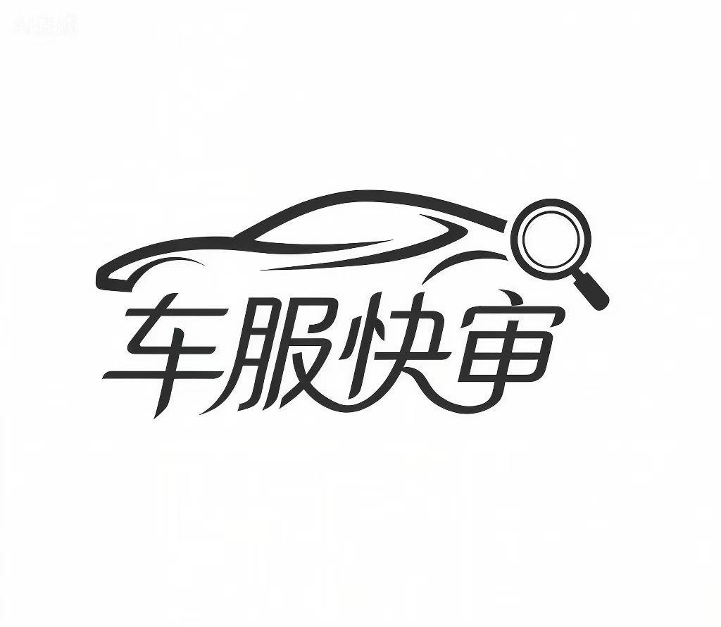 车服快审Logo